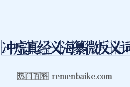 冲虚真经义海纂微反义词是什么意思的图片
